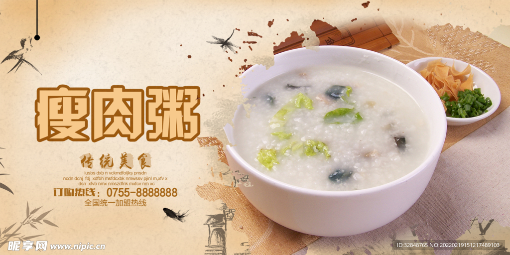 皮蛋瘦肉粥宣传海报