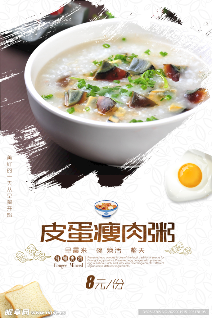 皮蛋瘦肉粥宣传海报