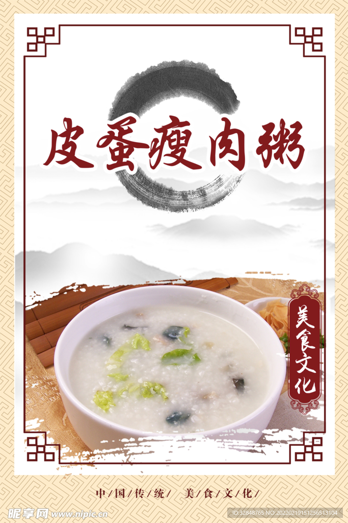 皮蛋瘦肉粥宣传海报