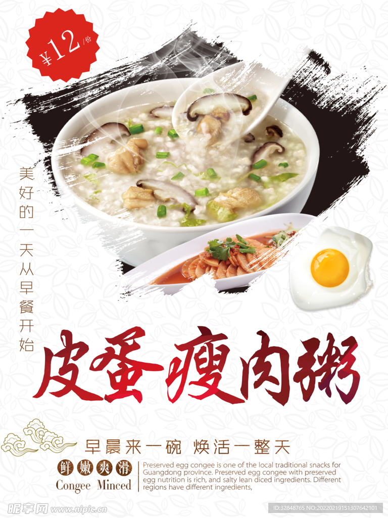 皮蛋瘦肉粥宣传海报