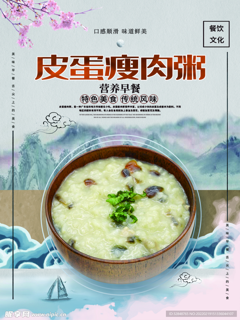 皮蛋瘦肉粥宣传海报