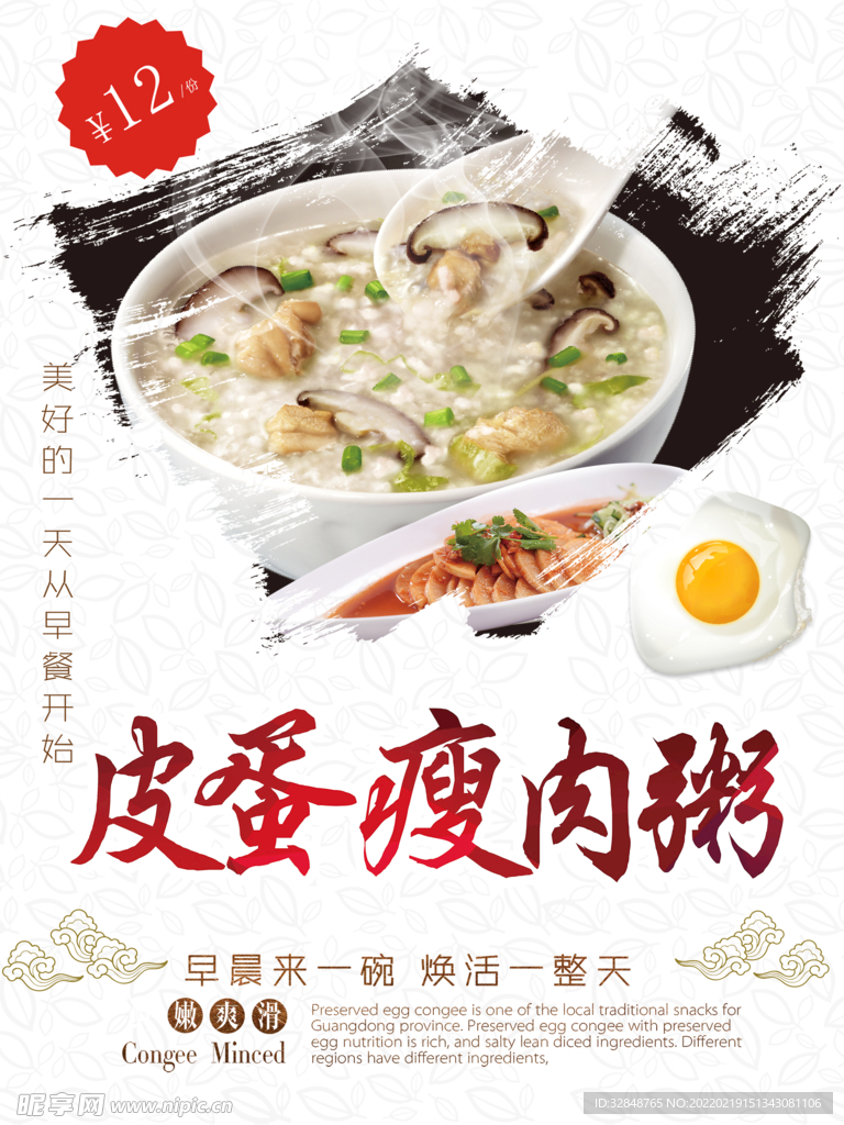 皮蛋瘦肉粥宣传海报