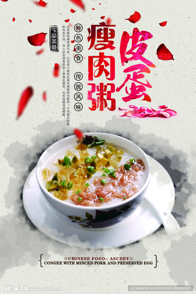 皮蛋瘦肉粥宣传海报