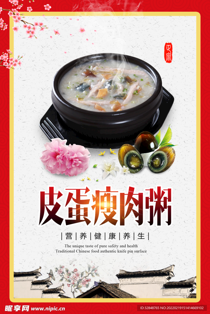 皮蛋瘦肉粥宣传海报