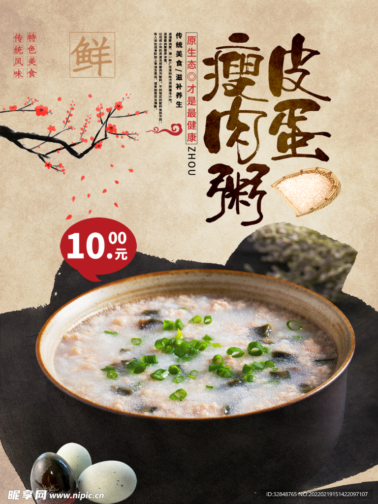 中国风皮蛋瘦肉粥美食宣传海报