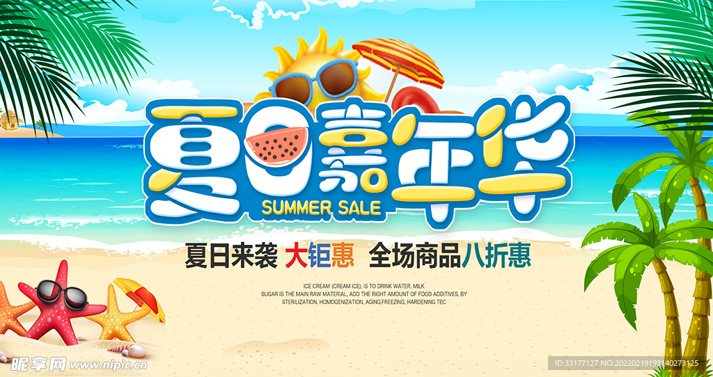 夏季促销海报