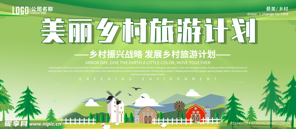 美丽乡村旅游计划