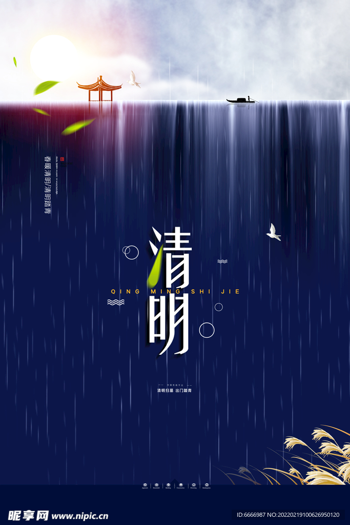 清明