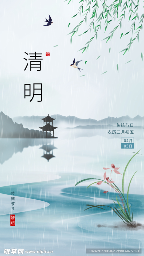 清明