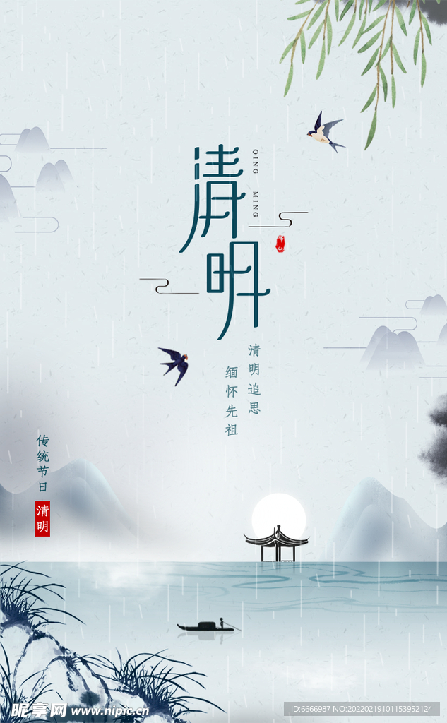清明 