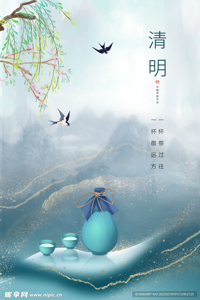 清明