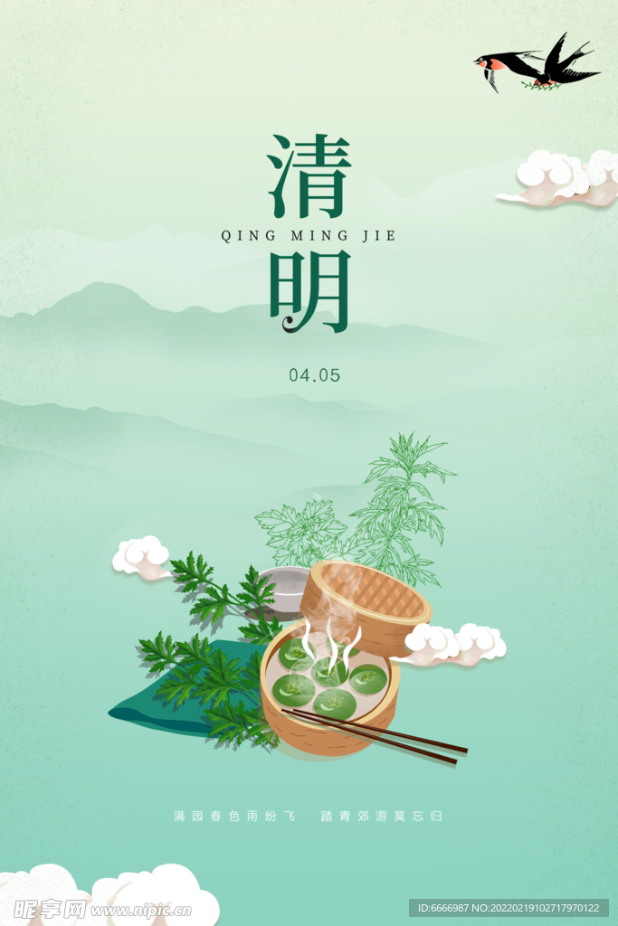清明