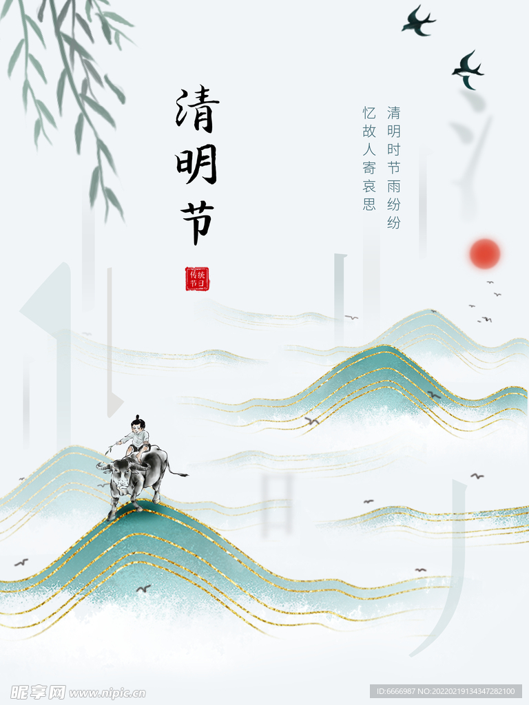 清明