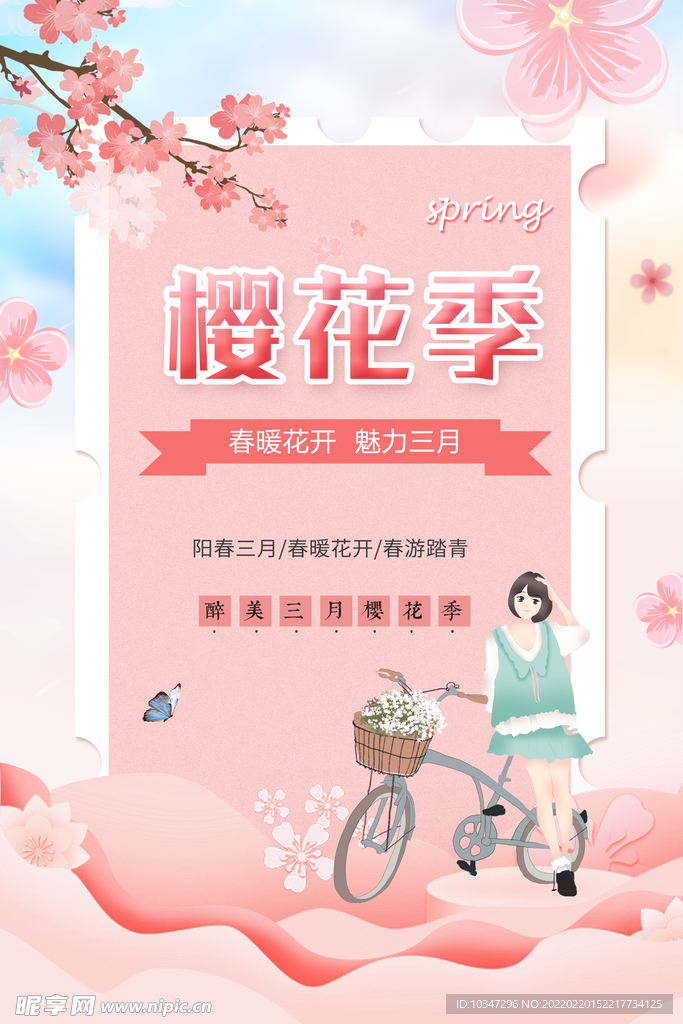 樱花节  春暖花开 春季海报 
