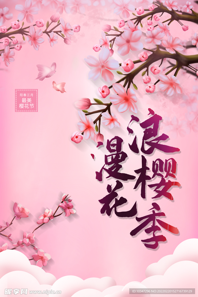 樱花节  春暖花开 春季海报 