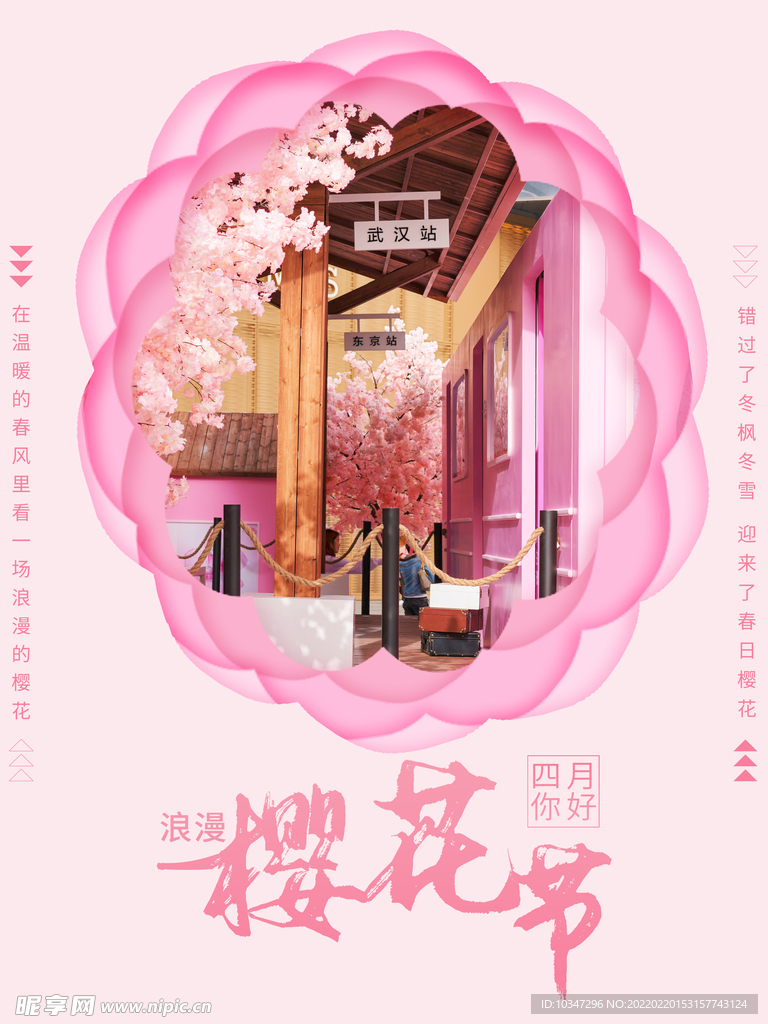 樱花节  春暖花开 春季海报 