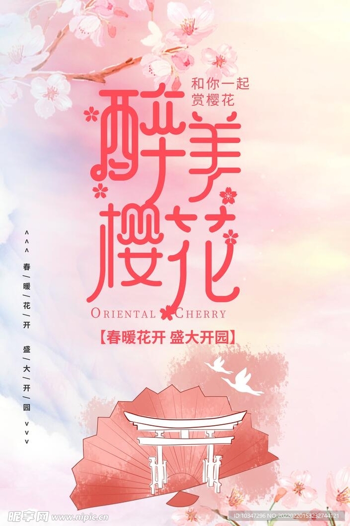 樱花节  春暖花开 春季海报 