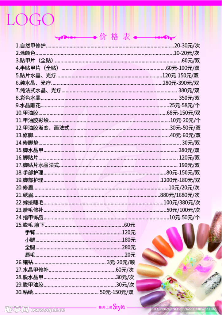 美甲店A4价目表(未转曲)