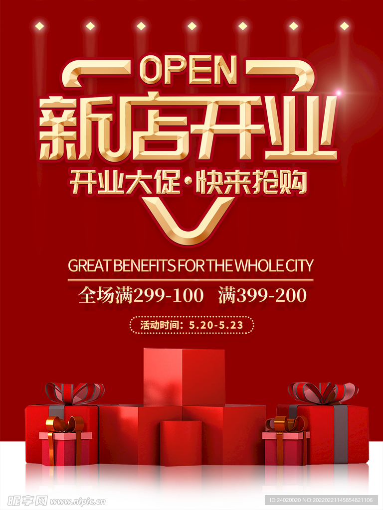 新店开业活动海报