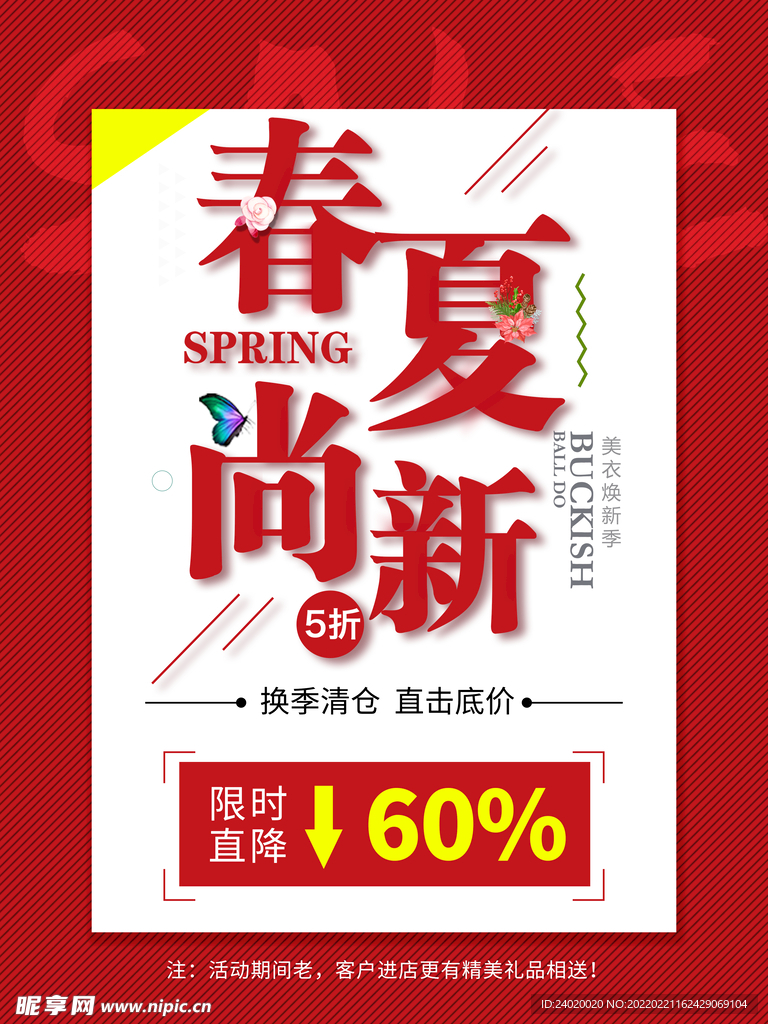 春夏上新活动海报