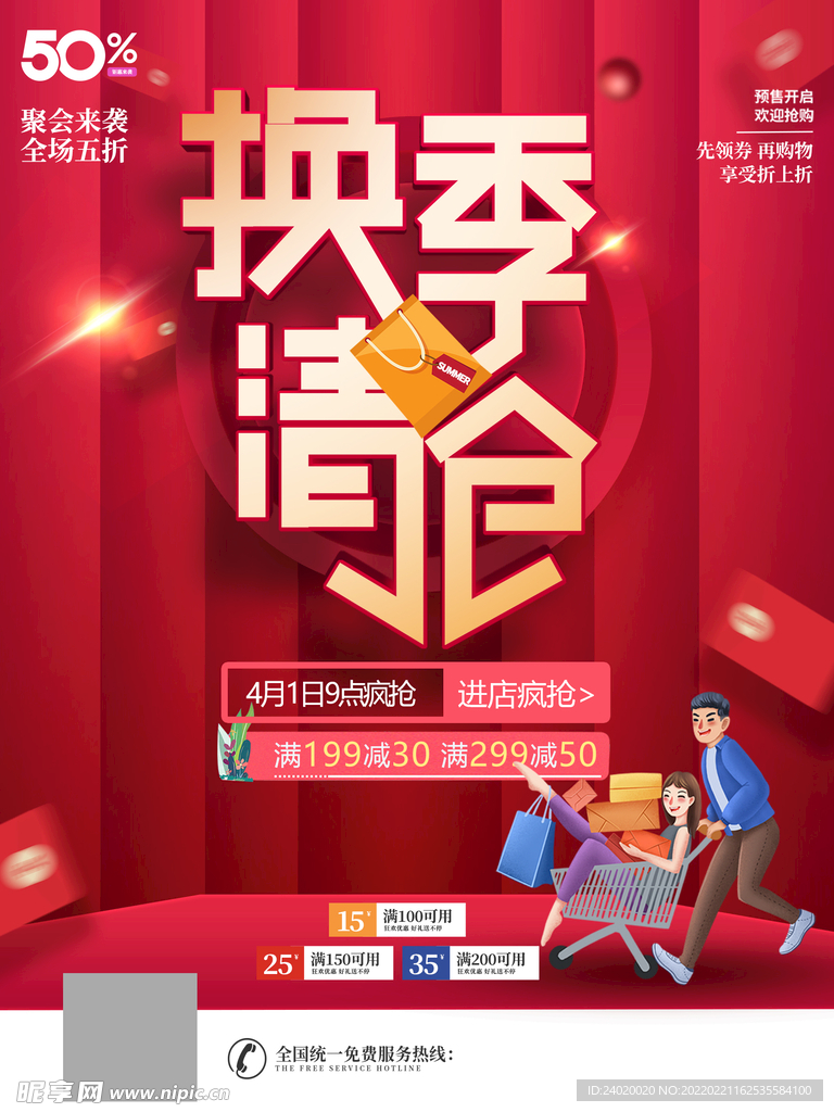 换季清仓海报