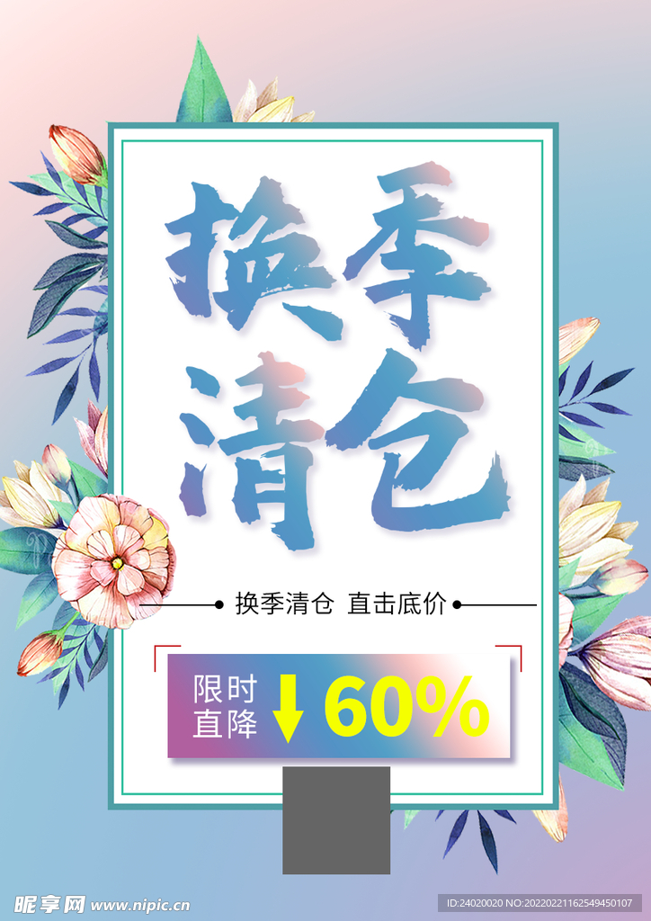 换季清仓活动海报