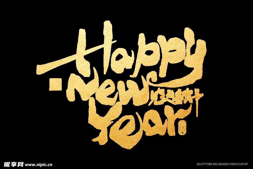 2022虎年happynewy