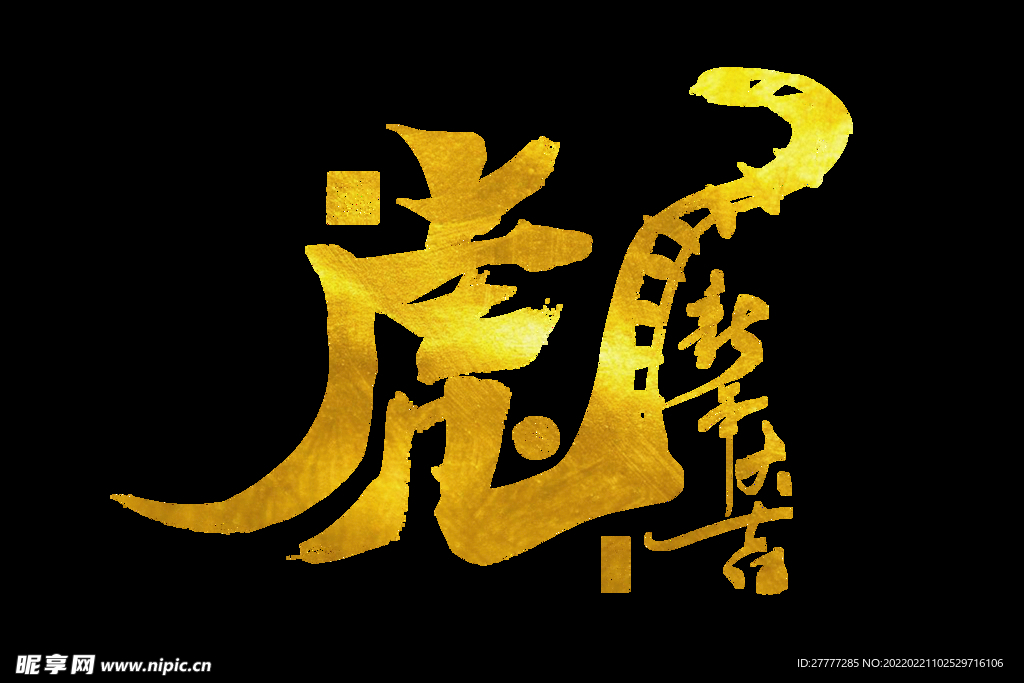 2022虎年金色虎字创意手写字