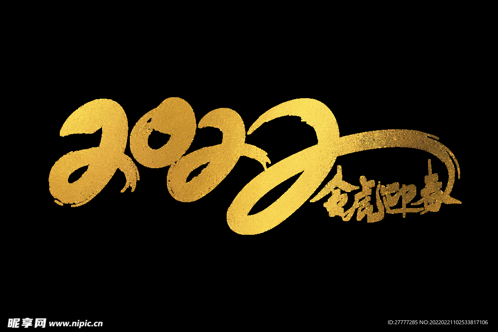 2022虎年金色手写字体