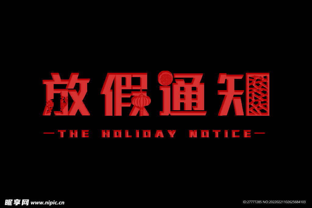 放假通知扁平剪纸风字体