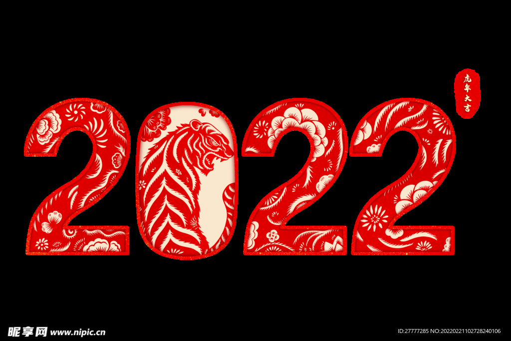 剪纸风2022虎年字体