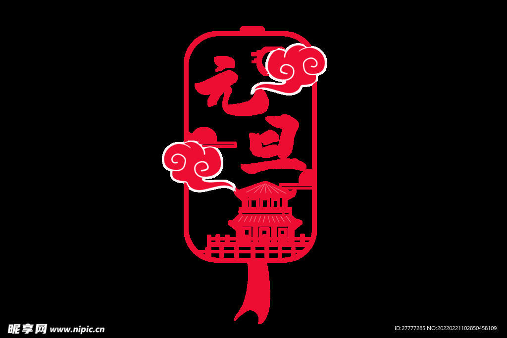元旦传统剪纸风装饰画