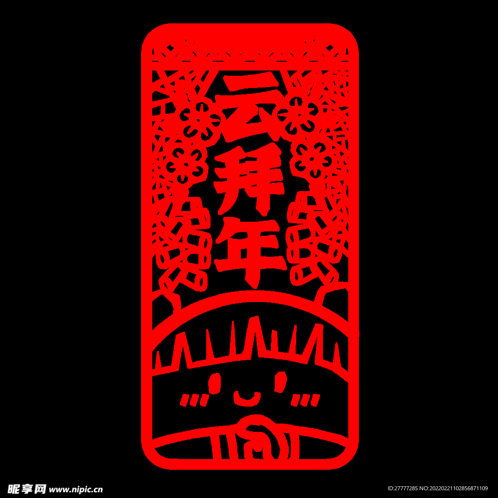 云拜年剪纸