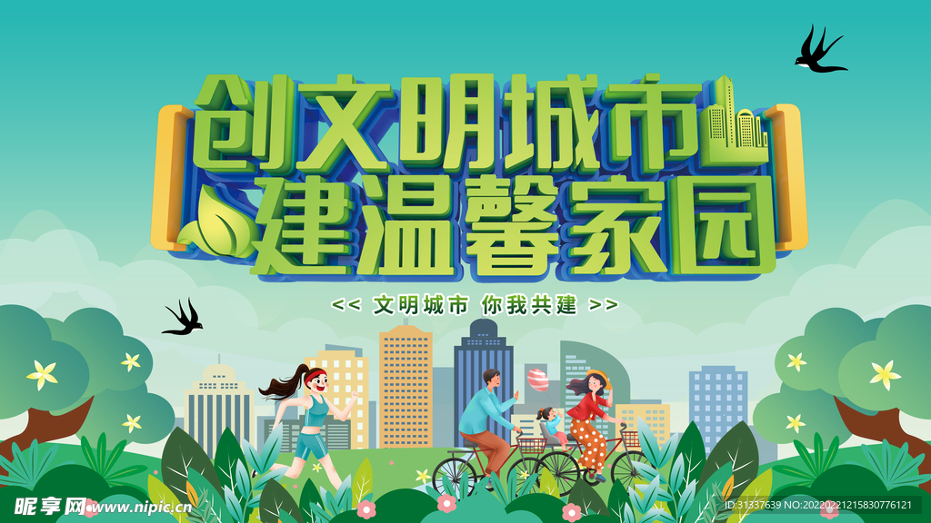 创建文明城市