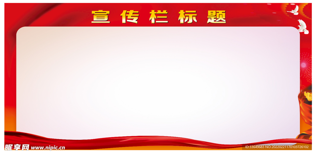 红色宣传栏背景