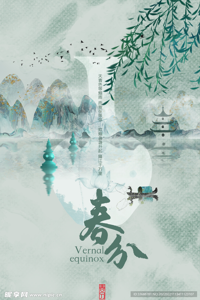 中国风水墨风春分节气海报