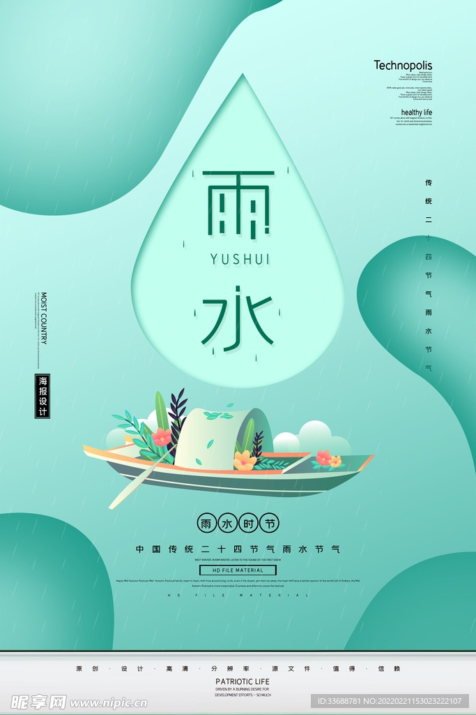 2020唯美创意二十四节气雨水