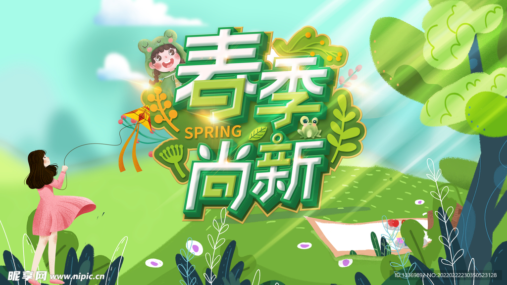 春天 