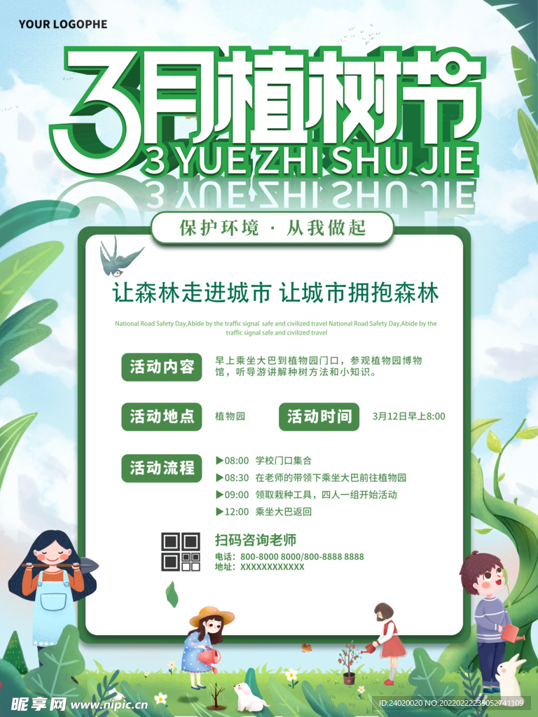 3月植树节活动海报