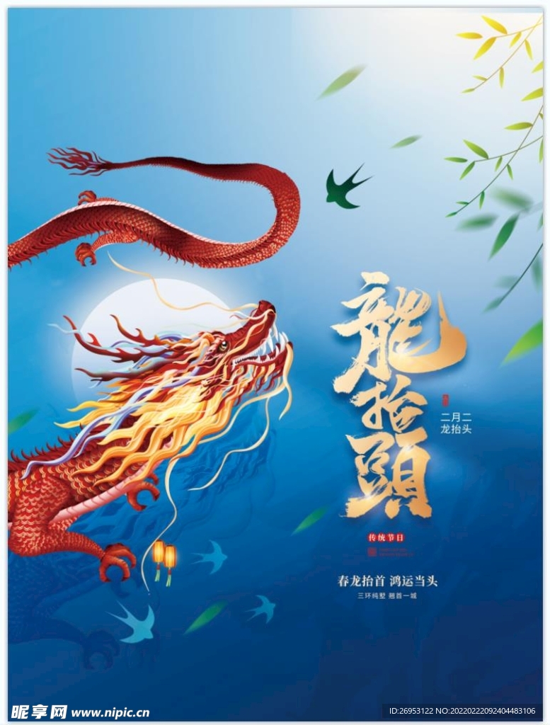 龙抬头海报 