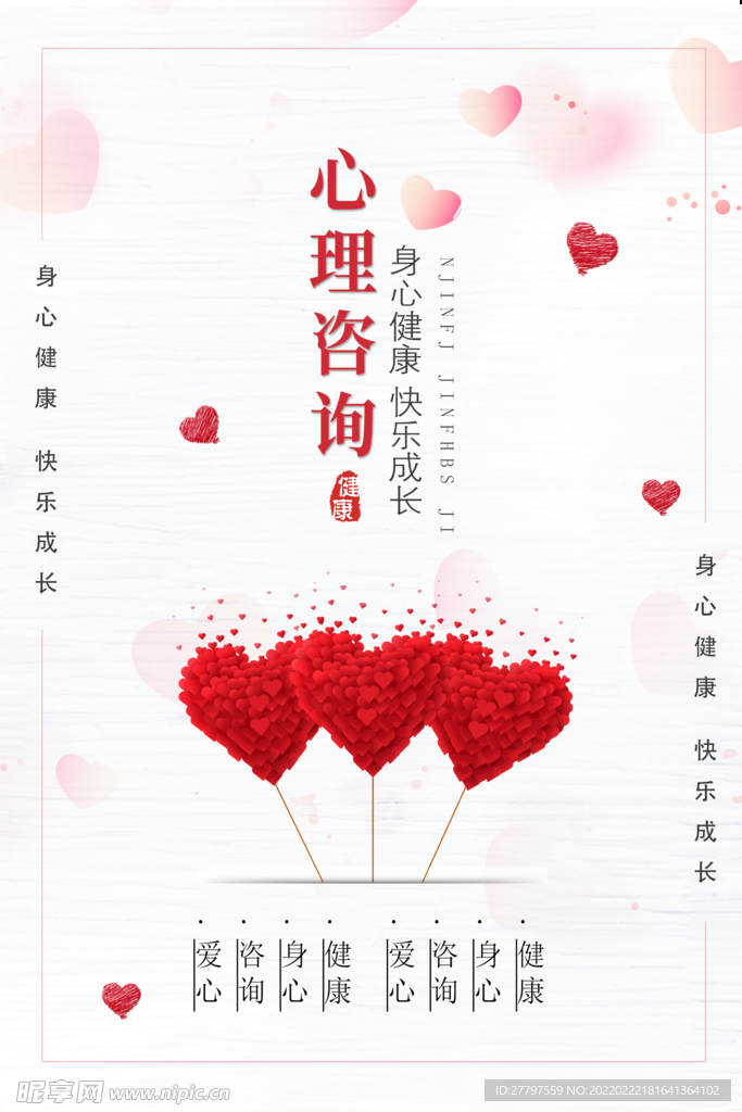 红色心理咨询爱心海报