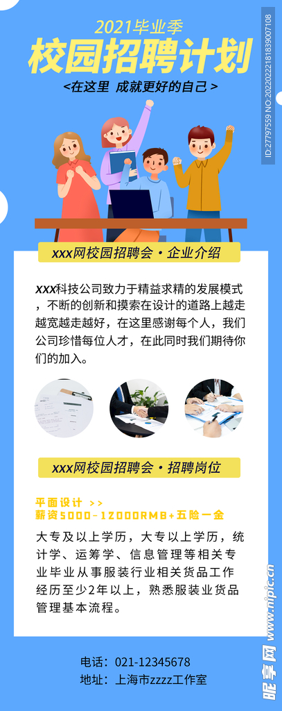 蓝色校园招聘海报