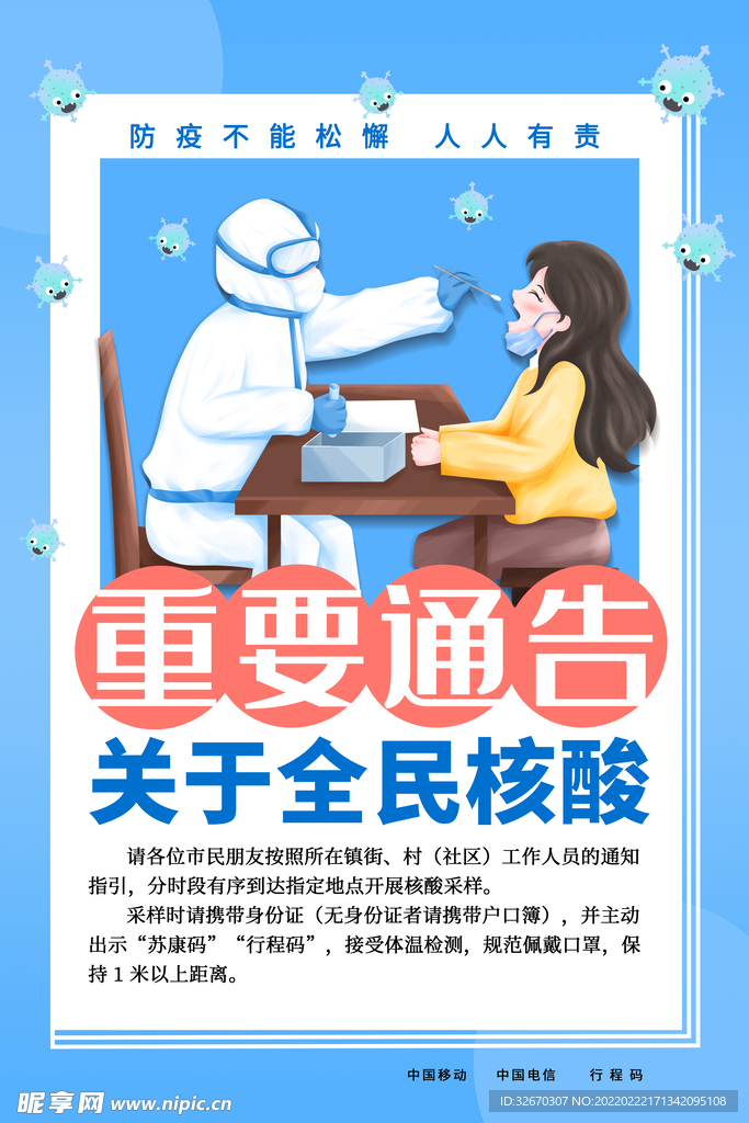 全民核酸重要通告海报