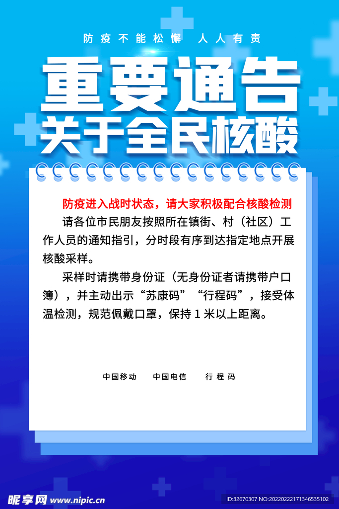 蓝色大气核酸检测重要通告海报