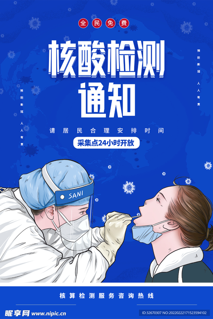 核酸检测通知宣传海报