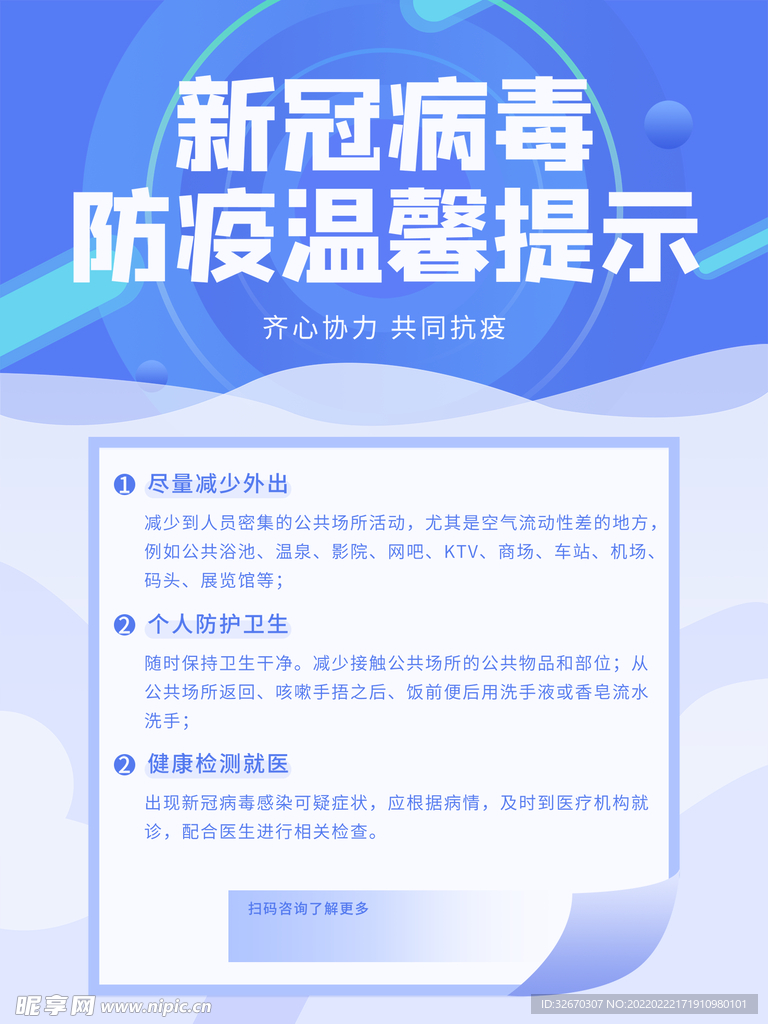 核酸检测通知宣传海报