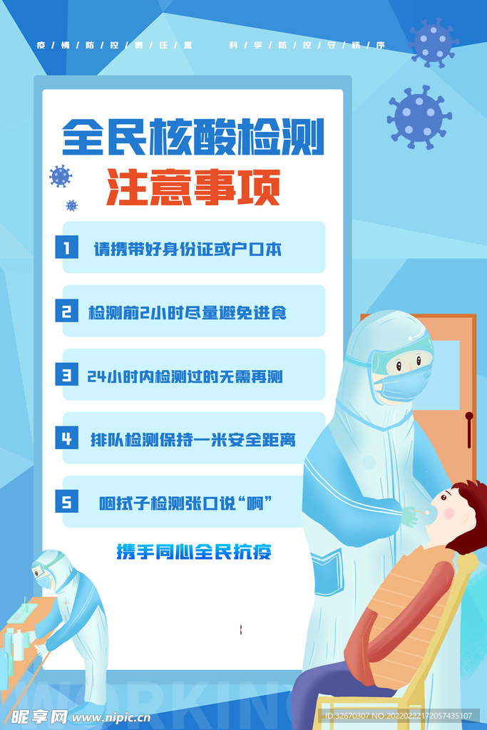 全民核酸检测注意事项海报