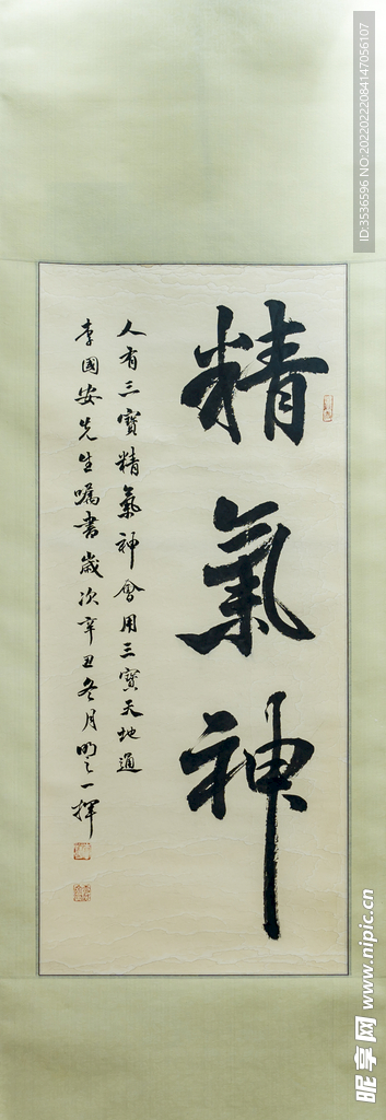 精气神书法高清大图 