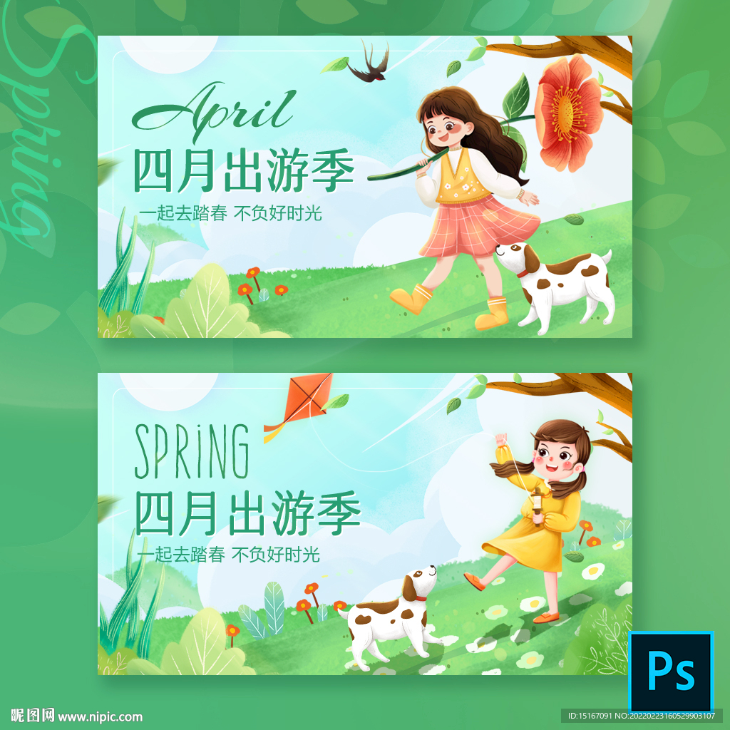 春季出游手机banner