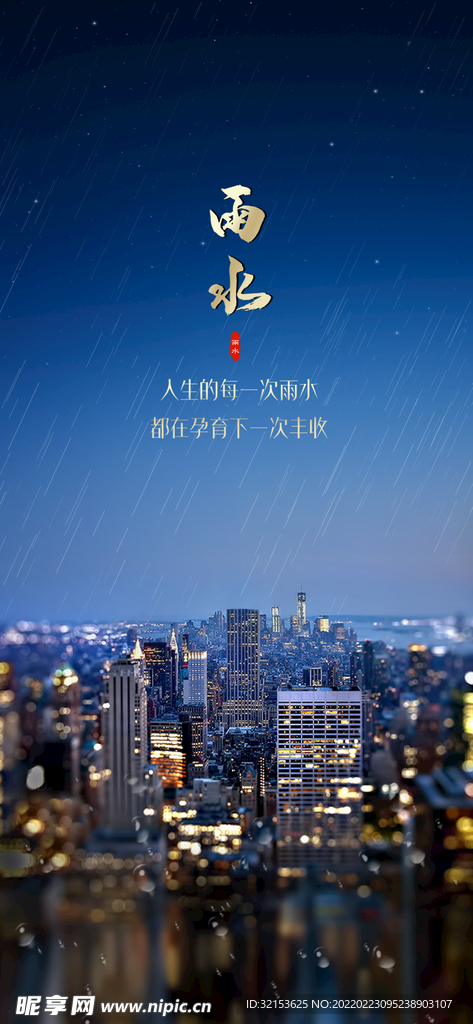 雨水